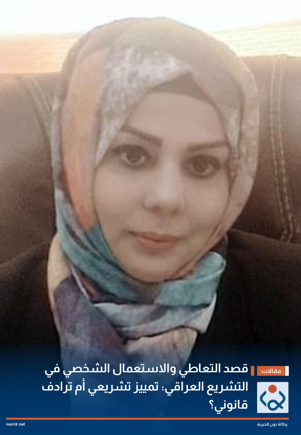 قصد التعاطي والاستعمال الشخصي في التشريع العراقي: تمييز تشريعي أم ترادف قانوني؟