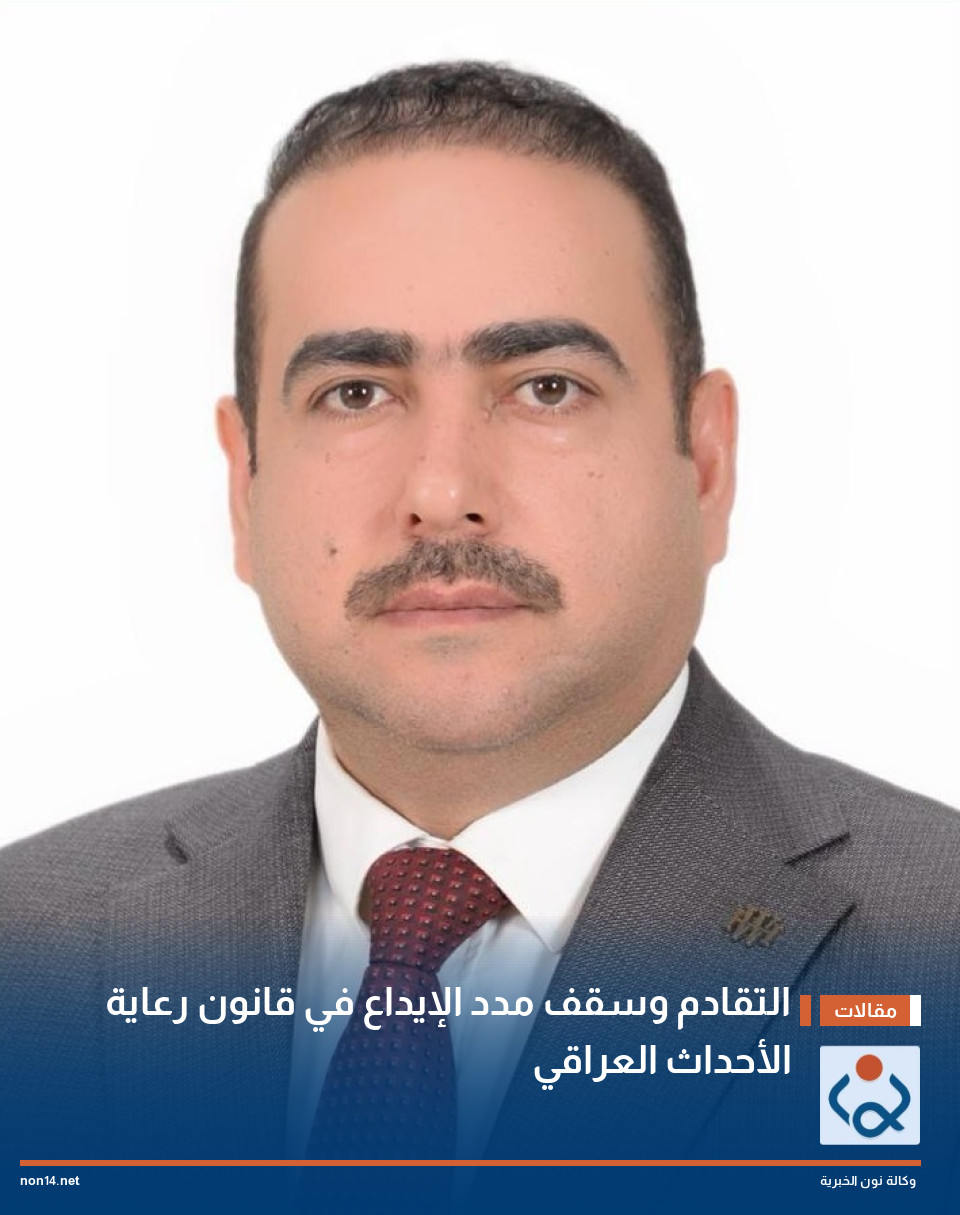التقادم وسقف مدد الإيداع في قانون رعاية الأحداث العراقي