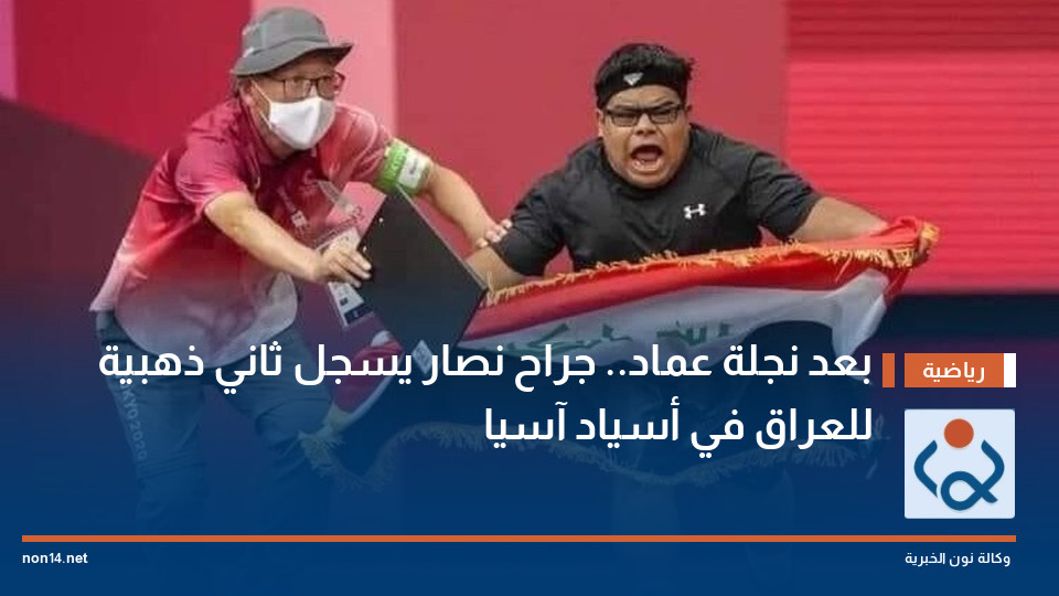 بعد نجلة عماد.. جراح نصار يسجل ثاني ذهبية للعراق في أسياد آسيا