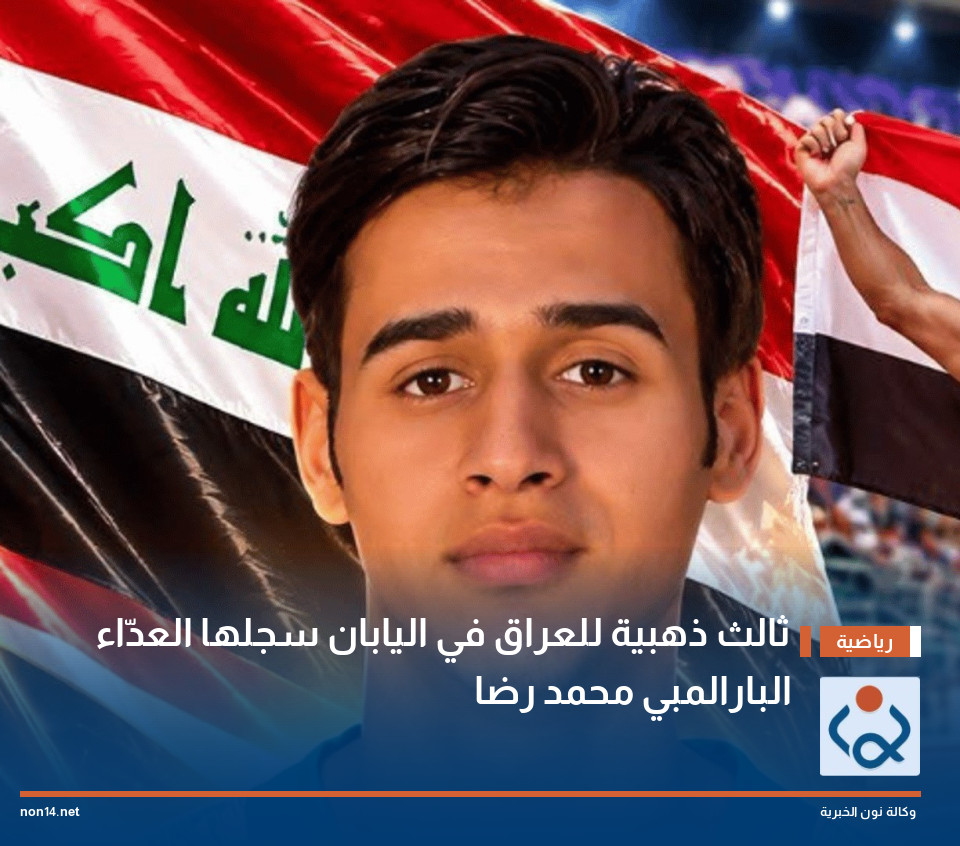 ثالث ذهبية للعراق في اليابان سجلها العدّاء البارالمبي محمد رضا