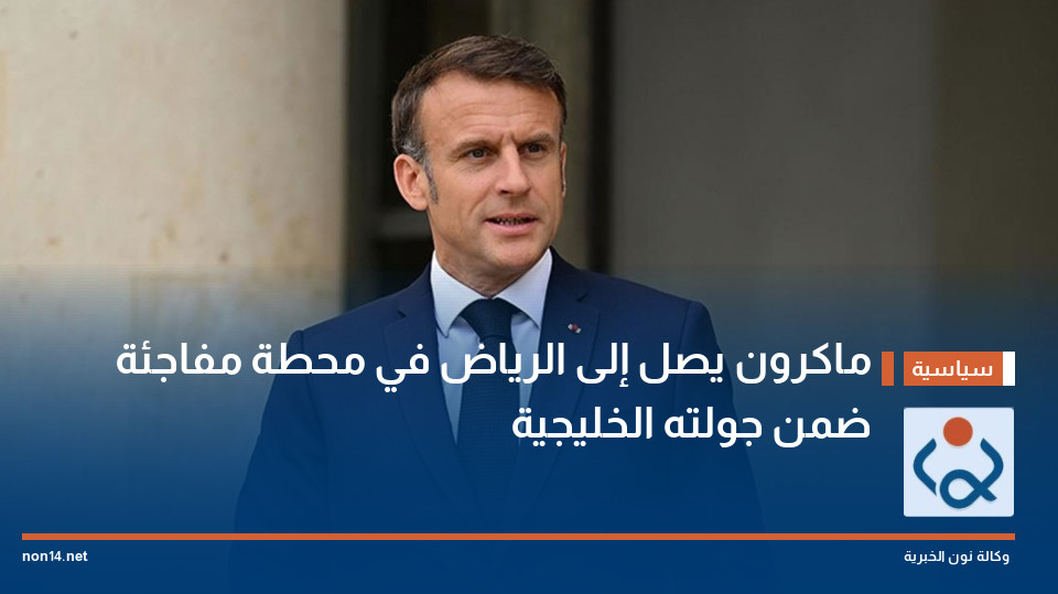 ماكرون يصل إلى الرياض في محطة مفاجئة ضمن جولته الخليجية