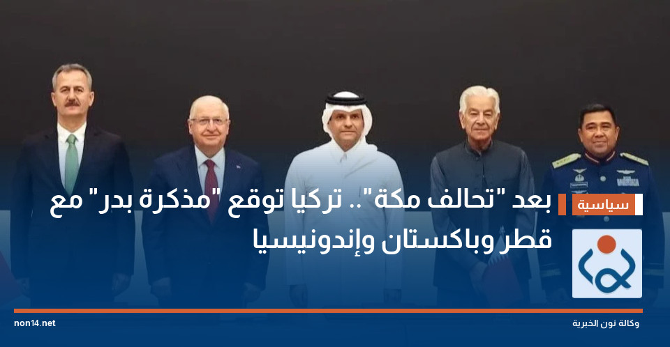بعد "تحالف مكة".. تركيا توقع "مذكرة بدر" مع قطر وباكستان وإندونيسيا