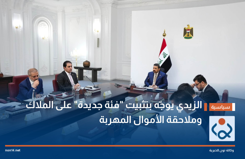 الزيدي يوجّه بتثبيت "فئة جديدة" على الملاك وملاحقة الأموال المهربة