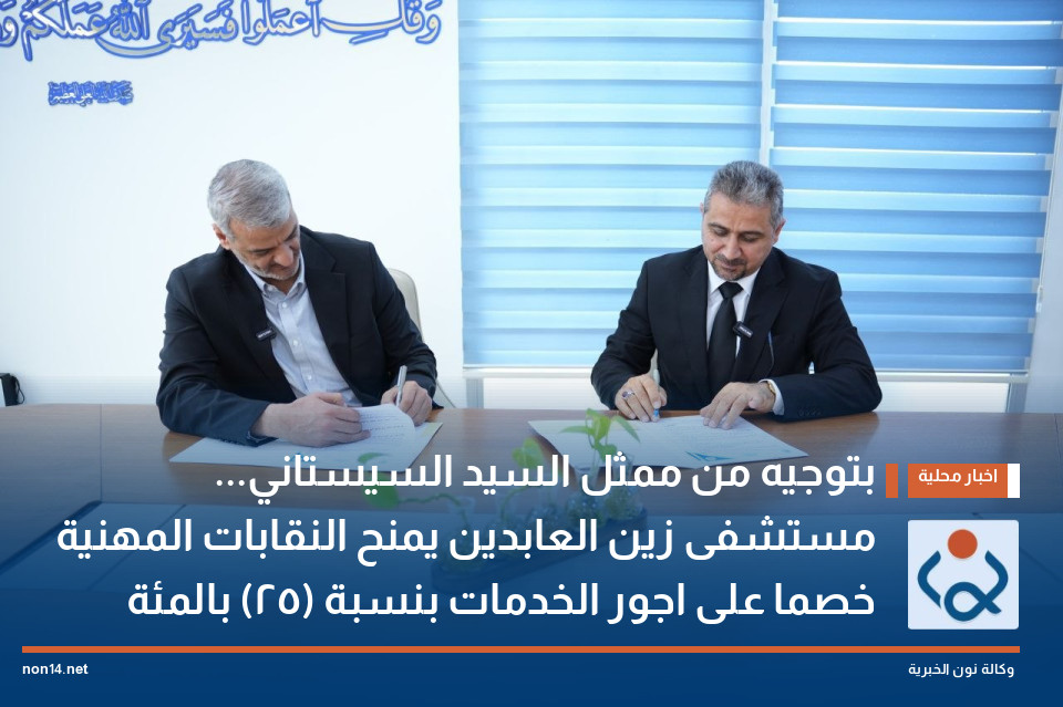بتوجيه من ممثل السيد السيستاني... مستشفى زين العابدين يمنح النقابات المهنية خصما على اجور الخدمات بنسبة (25) بالمئة
