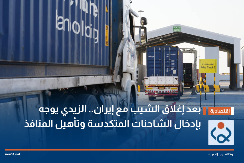 بعد إغلاق الشيب مع إيران.. الزيدي يوجه بإدخال الشاحنات المتكدسة وتأهيل المنافذ