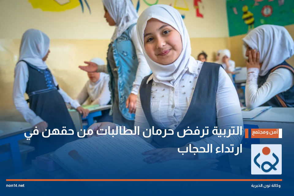 التربية ترفض حرمان الطالبات من حقهن في ارتداء الحجاب