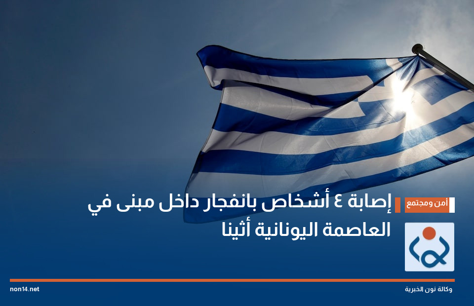 إصابة 4 أشخاص بانفجار داخل مبنى في العاصمة اليونانية أثينا