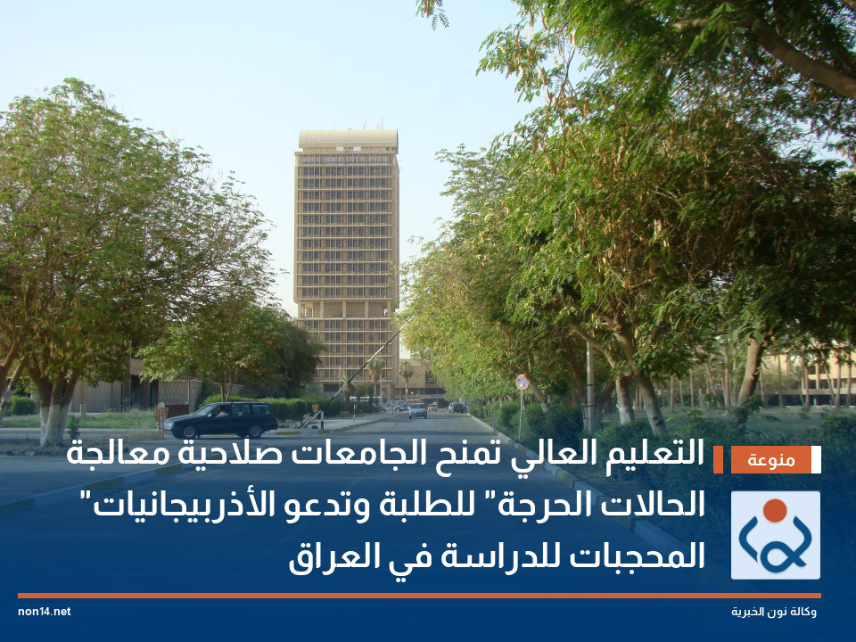 التعليم العالي تمنح الجامعات صلاحية معالجة "الحالات الحرجة" للطلبة وتدعو الأذربيجانيات المحجبات للدراسة في العراق