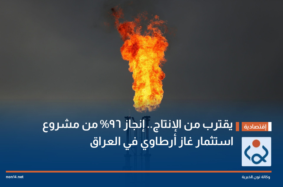 يقترب من الإنتاج.. إنجاز 96% من مشروع استثمار غاز أرطاوي في العراق