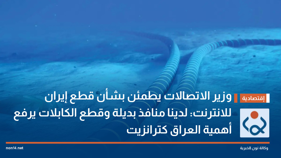 وزير الاتصالات يطمئن بشأن قطع إيران للانترنت: لدينا منافذ بديلة وقطع الكابلات يرفع أهمية العراق كترانزيت
