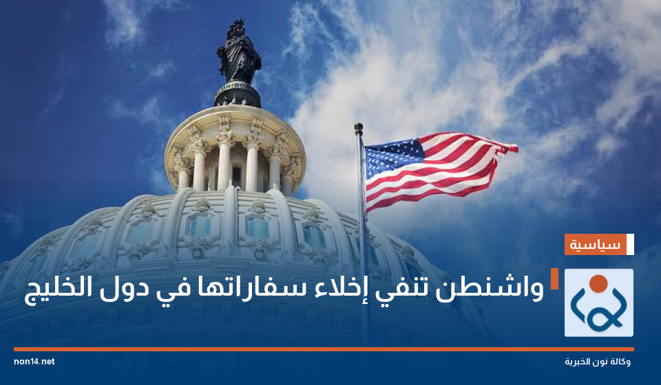 واشنطن تنفي إخلاء سفاراتها في دول الخليج
