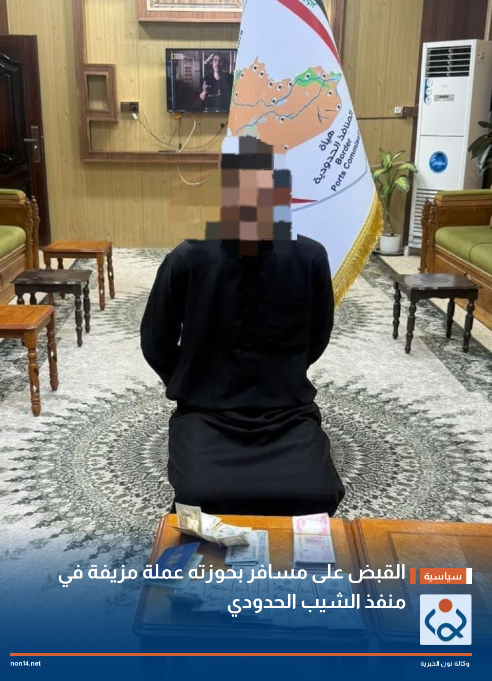 القبض على مسافر بحوزته عملة مزيفة في منفذ الشيب الحدودي