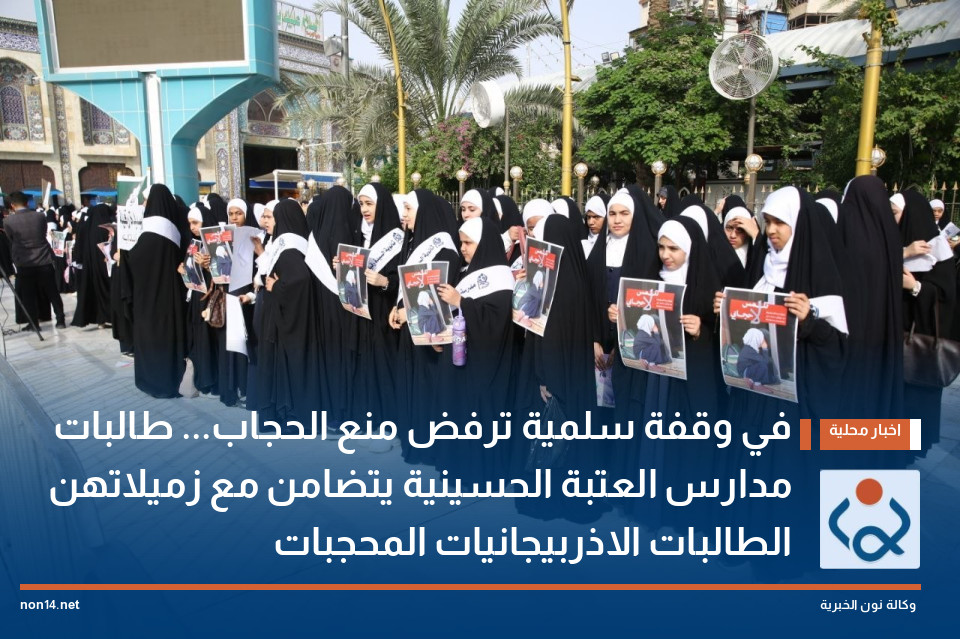 في وقفة سلمية ترفض منع الحجاب... طالبات مدارس العتبة الحسينية يتضامن مع زميلاتهن الطالبات الاذربيجانيات المحجبات