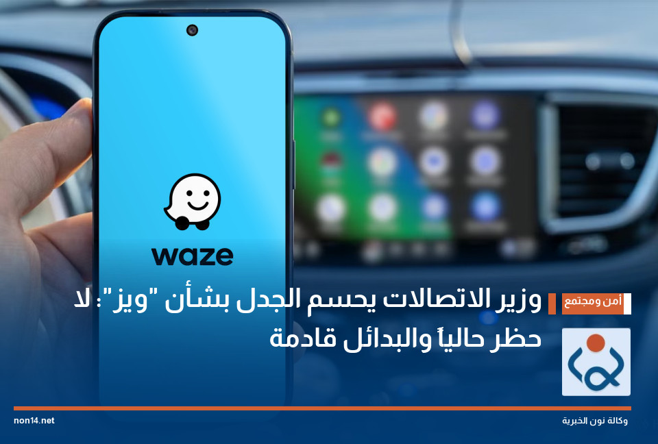 وزير الاتصالات يحسم الجدل بشأن "ويز": لا حظر حالياً والبدائل قادمة