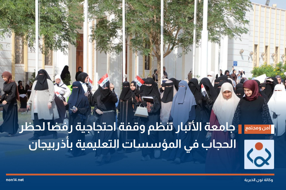 جامعة الأنبار تنظم وقفة احتجاجية رفضاً لحظر الحجاب في المؤسسات التعليمية بأذربيجان