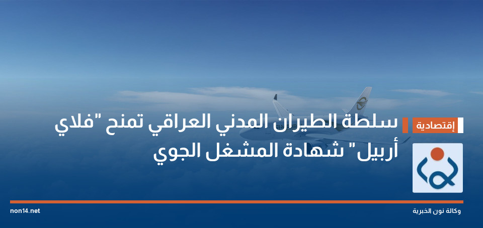 سلطة الطيران المدني العراقي تمنح "فلاي أربيل" شهادة المشغل الجوي