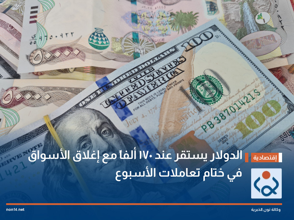 الدولار يستقر عند 170 ألفاً مع إغلاق الأسواق في ختام تعاملات الأسبوع