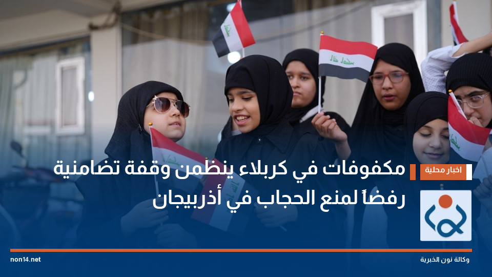 مكفوفات في كربلاء ينظمن وقفة تضامنية رفضاً لمنع الحجاب في أذربيجان