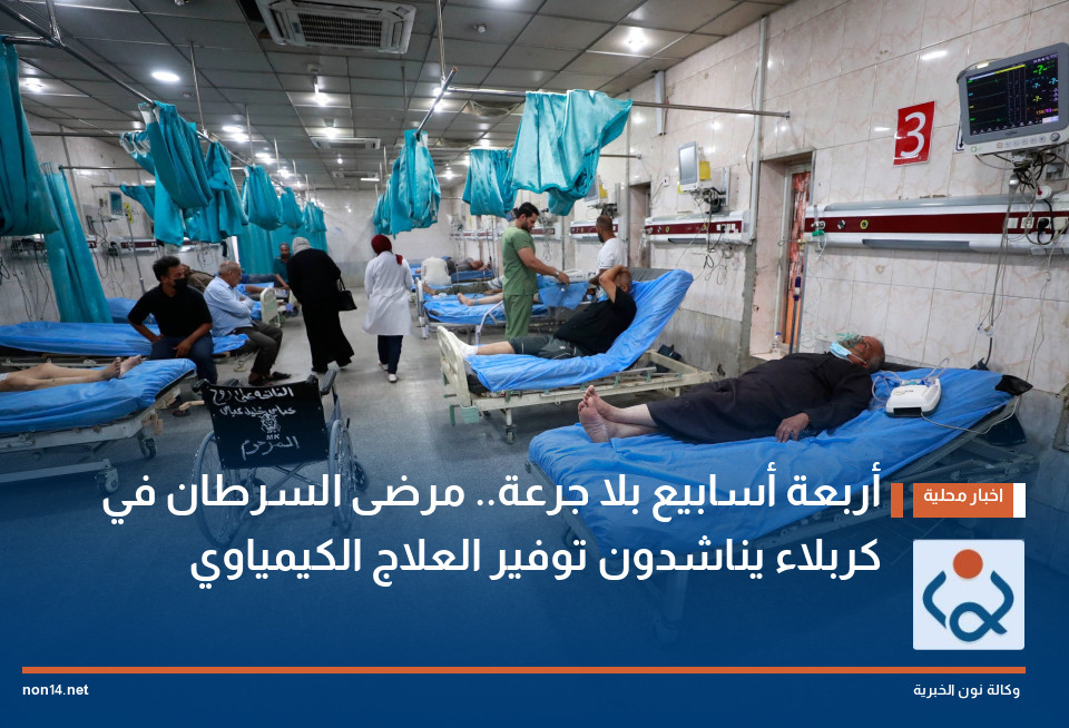 أربعة أسابيع بلا جرعة.. مرضى السرطان في كربلاء يناشدون توفير العلاج الكيمياوي