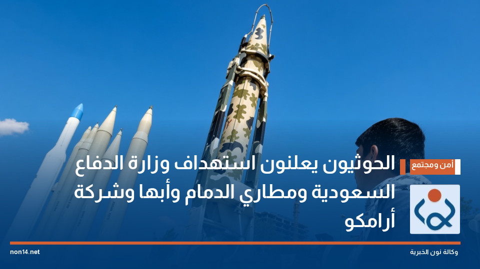 الحوثيون يعلنون استهداف وزارة الدفاع السعودية ومطاري الدمام وأبها وشركة أرامكو