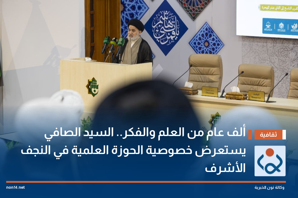 ألف عام من العلم والفكر.. السيد الصافي يستعرض خصوصية الحوزة العلمية في النجف الأشرف