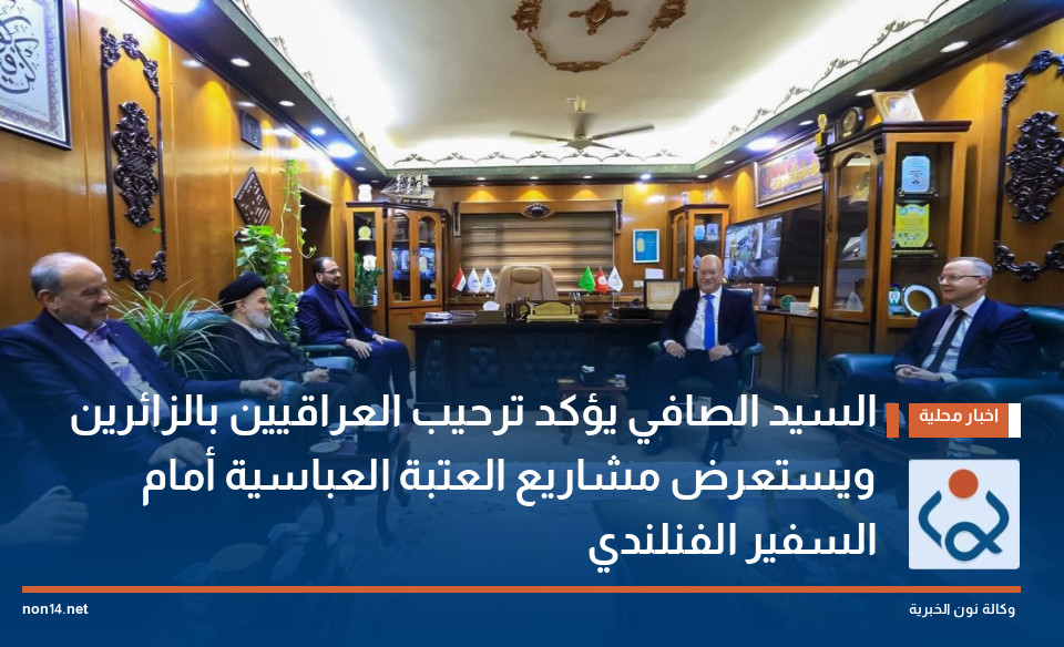 السيد الصافي يؤكد ترحيب العراقيين بالزائرين ويستعرض مشاريع العتبة العباسية أمام السفير الفنلندي