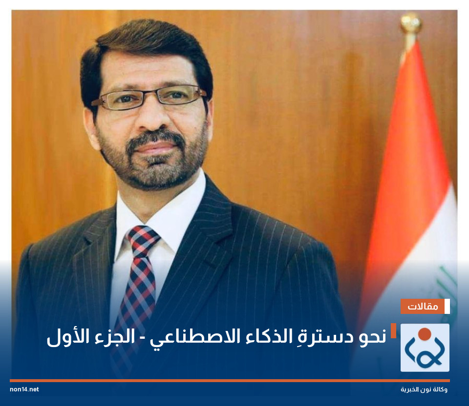 نحو دسترةِ الذكاء الاصطناعي - الجزء الأول