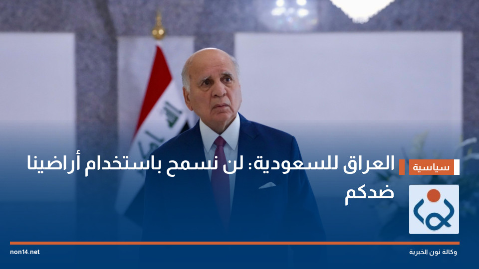 العراق للسعودية: لن نسمح باستخدام أراضينا ضدكم