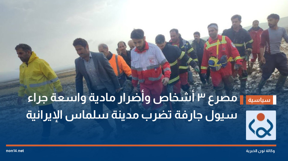 مصرع 3 أشخاص وأضرار مادية واسعة جراء سيول جارفة تضرب مدينة سلماس الإيرانية