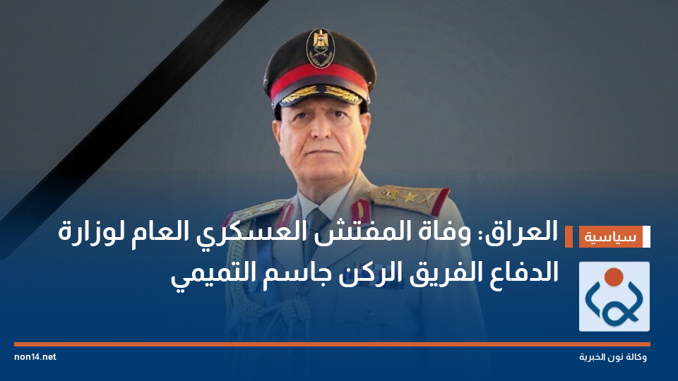 العراق: وفاة المفتش العسكري العام لوزارة الدفاع الفريق الركن جاسم التميمي