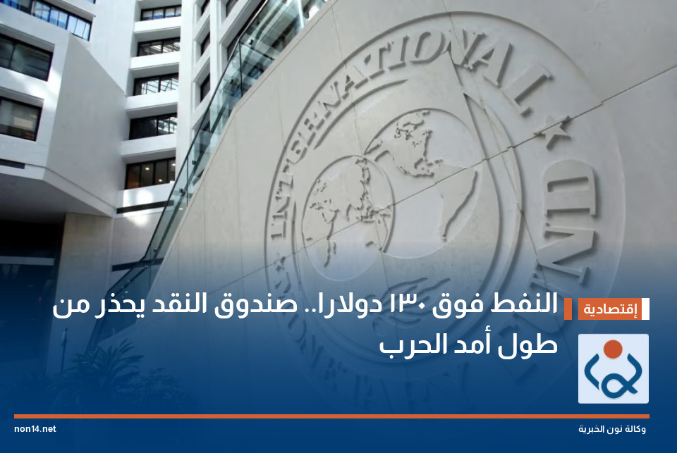 النفط فوق 130 دولارا.. صندوق النقد يحذر من طول أمد الحرب