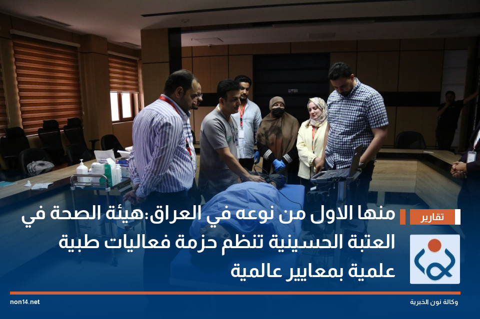 منها الاول من نوعه في العراق:هيئة الصحة في العتبة الحسينية تنظم حزمة فعاليات طبية علمية بمعايير عالمية