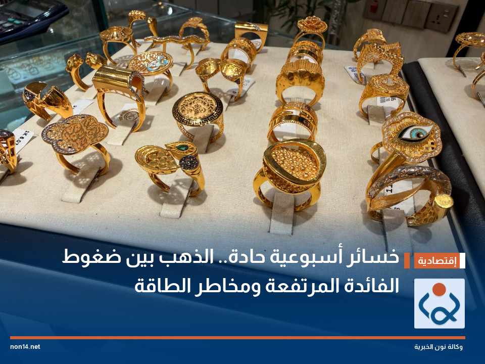 خسائر أسبوعية حادة.. الذهب بين ضغوط الفائدة المرتفعة ومخاطر الطاقة