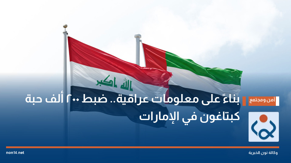 بناءً على معلومات عراقية.. ضبط 200 ألف حبة كبتاغون في الإمارات