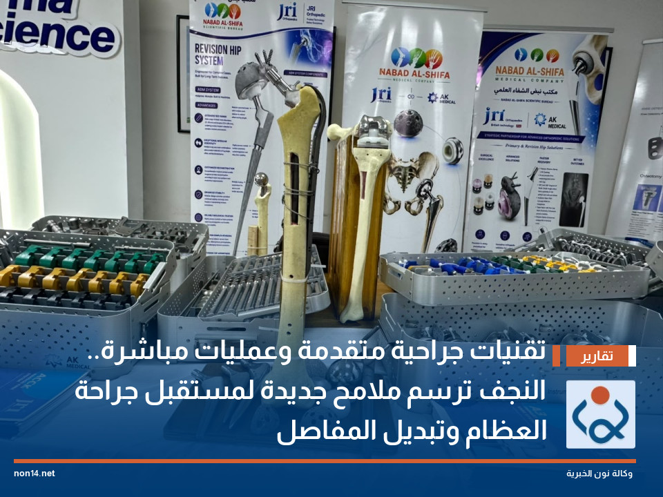 تقنيات جراحية متقدمة وعمليات مباشرة.. النجف ترسم ملامح جديدة لمستقبل جراحة العظام وتبديل المفاصل