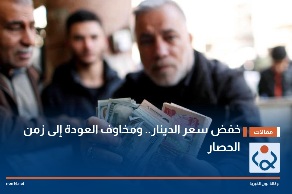 خفض سعر الدينار.. ومخاوف العودة إلى زمن الحصار