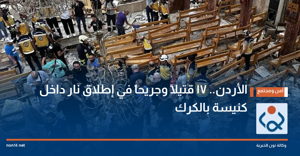 الأردن.. 17 قتيلاً وجريحاً في إطلاق نار داخل كنيسة بالكرك