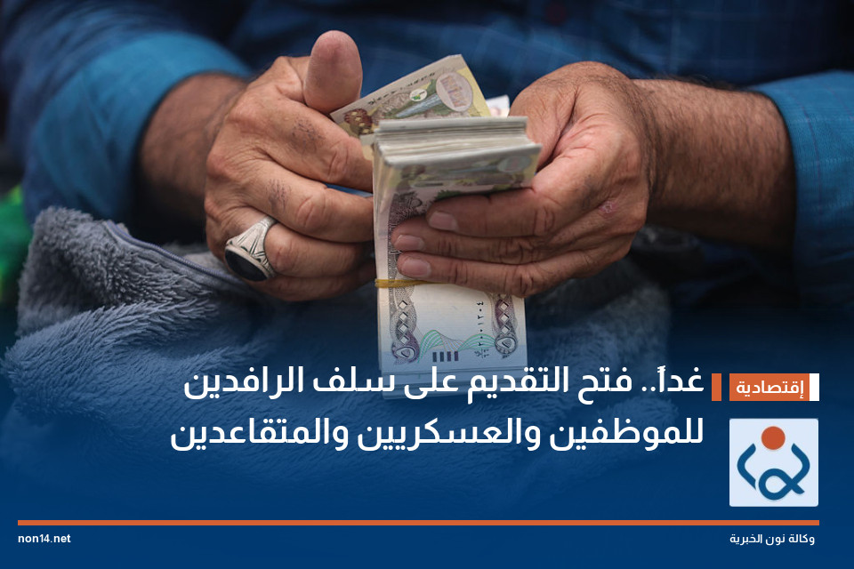 غداً.. فتح التقديم على سلف الرافدين للموظفين والعسكريين والمتقاعدين