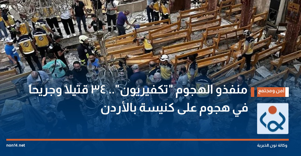منفذو الهجوم "تكفيريون".. 34 قتيلاً وجريحاً في هجوم على كنيسة بالأردن