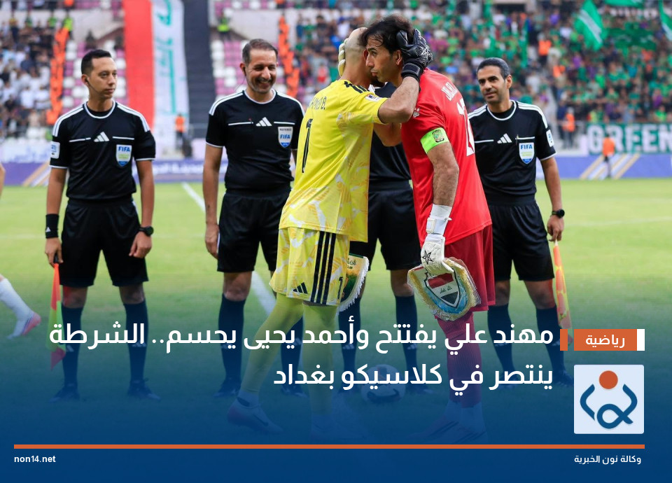 مهند علي يفتتح وأحمد يحيى يحسم.. الشرطة ينتصر في كلاسيكو بغداد