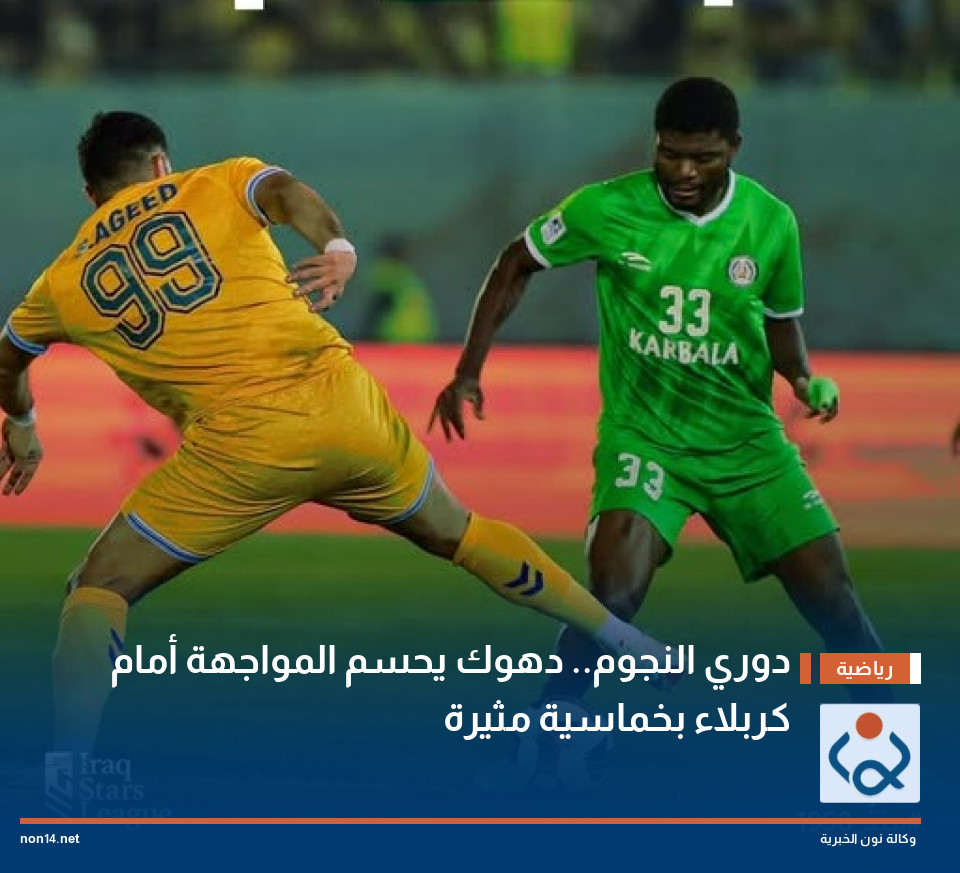 دوري النجوم.. دهوك يحسم المواجهة أمام كربلاء بخماسية مثيرة