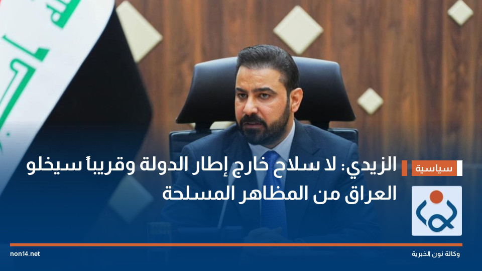 الزيدي: لا سلاح خارج إطار الدولة وقريباً سيخلو العراق من المظاهر المسلحة