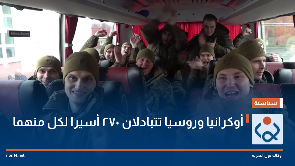 أوكرانيا وروسيا تتبادلان 270 أسيرا لكل منهما