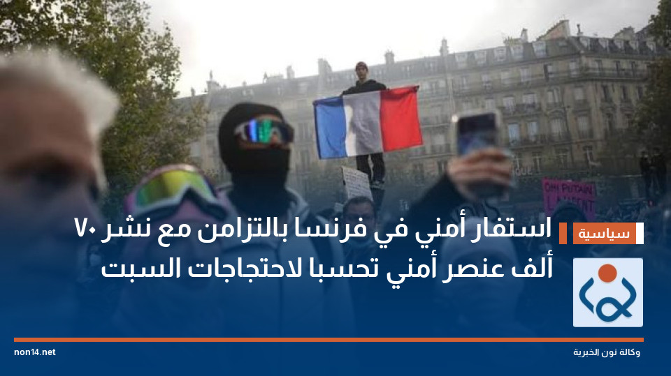 استفار أمني في فرنسا بالتزامن مع نشر 70 ألف عنصر أمني تحسبا لاحتجاجات السبت