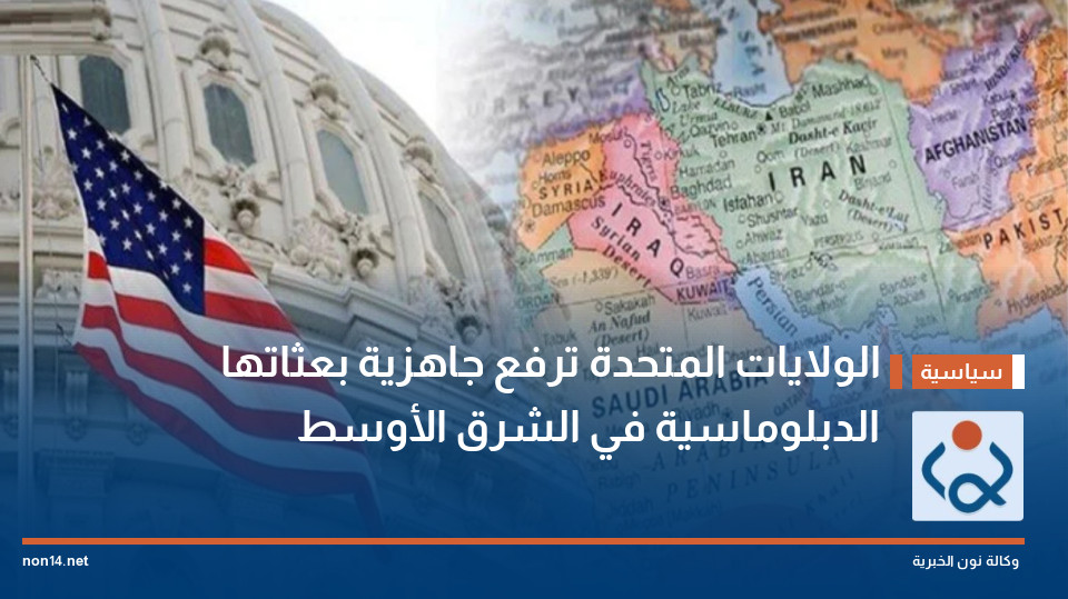 الولايات المتحدة ترفع جاهزية بعثاتها الدبلوماسية في الشرق الأوسط
