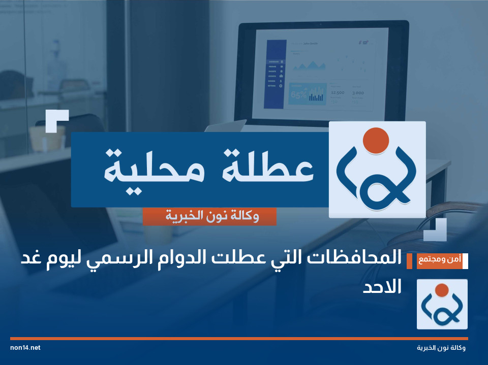المحافظات التي عطلت الدوام الرسمي ليوم غد الاحد