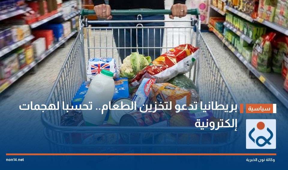 بريطانيا تدعو لتخزين الطعام.. تحسبا لهجمات إلكترونية