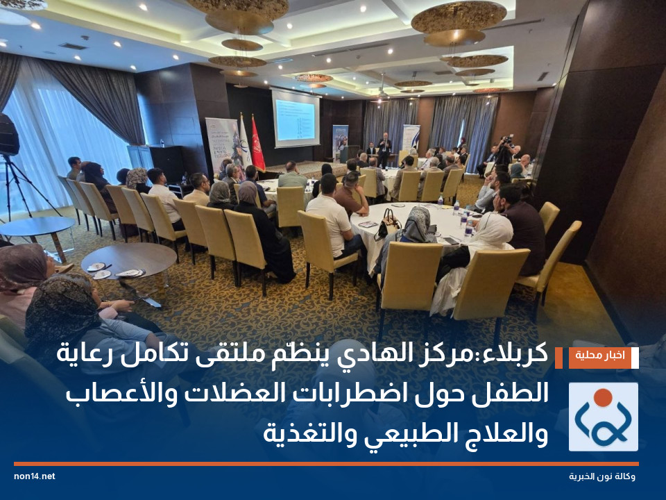 كربلاء:مركز الهادي ينظّم ملتقى تكامل رعاية الطفل حول اضطرابات العضلات والأعصاب والعلاج الطبيعي والتغذية