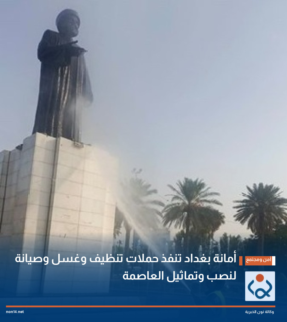 أمانة بغداد تنفذ حملات تنظيف وغسل وصيانة لنصب وتماثيل العاصمة