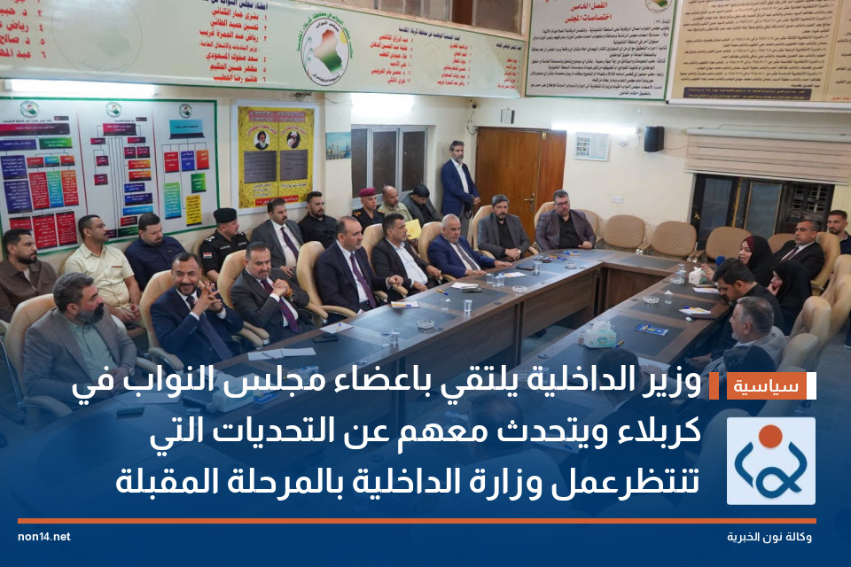 وزير الداخلية يلتقي باعضاء مجلس النواب في كربلاء ويتحدث معهم عن التحديات التي تنتظرعمل وزارة ‏الداخلية بالمرحلة المقبلة